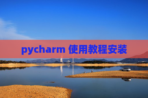 pycharm 使用教程安装