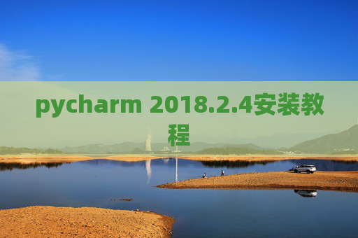 pycharm 2018.2.4安装教程